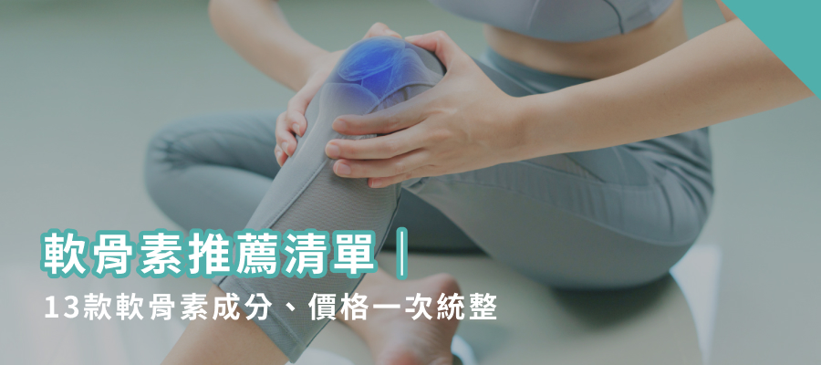 2026軟骨素推薦清單｜13款軟骨素成分、價格一次統整軟骨素推薦清單｜13款軟骨素成分、價格一次統整